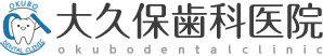大久保歯科医院